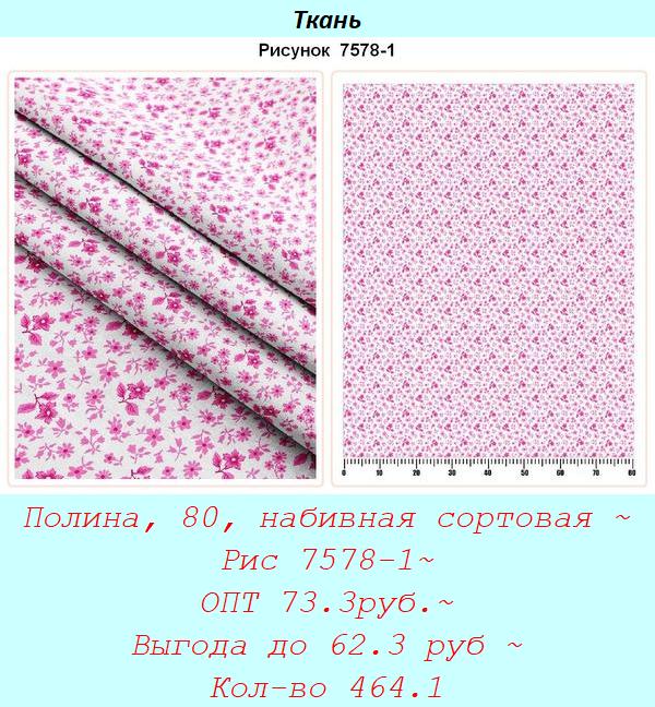 Полина, 80, набивная сортовая ~ Рис 7578-1~ ОПТ 73.3руб.~ Выгода до 62.3 руб ~ Кол-во 464.1.jpg